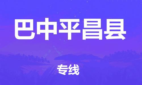 廣州到巴中平昌縣物流專線-廣州物流到巴中平昌縣-（無盲點(diǎn)-派送）