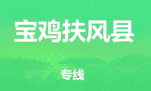 廣州到寶雞扶風(fēng)縣物流專線-廣州物流到寶雞扶風(fēng)縣-（無盲點(diǎn)-派送）