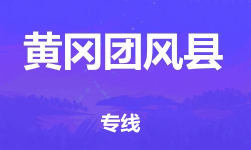 廣州到黃岡團(tuán)風(fēng)縣物流專線-廣州物流到黃岡團(tuán)風(fēng)縣-（無盲點(diǎn)-派送）