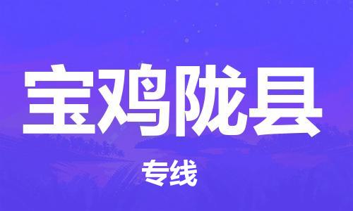 廣州到寶雞隴縣物流專線-廣州物流到寶雞隴縣-（無盲點(diǎn)-派送）