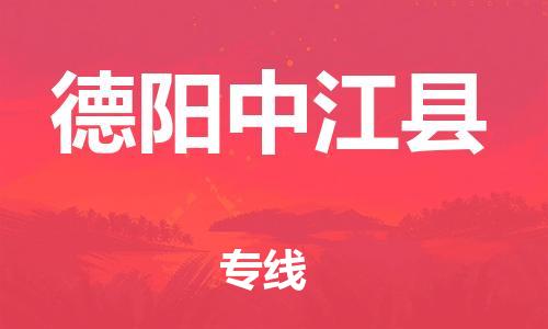 廣州到德陽(yáng)中江縣物流專線-廣州物流到德陽(yáng)中江縣-（無盲點(diǎn)-派送）