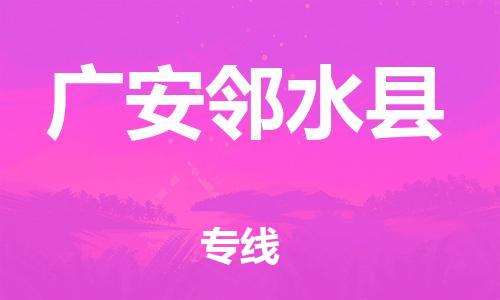 廣州到廣安鄰水縣物流專線-廣州物流到廣安鄰水縣-（無盲點(diǎn)-派送）