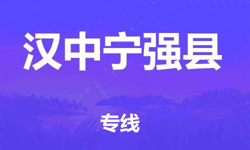 廣州到漢中寧強(qiáng)縣物流專線-廣州物流到漢中寧強(qiáng)縣-（無盲點(diǎn)-派送）