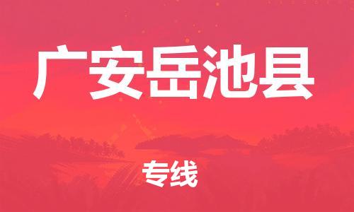 廣州到廣安岳池縣物流專線-廣州物流到廣安岳池縣-（無(wú)盲點(diǎn)-派送）