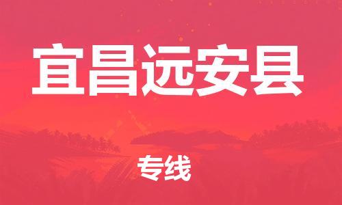 廣州到宜昌遠(yuǎn)安縣物流專線-廣州物流到宜昌遠(yuǎn)安縣-（無(wú)盲點(diǎn)-派送）