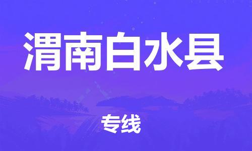 廣州到渭南白水縣物流專線-廣州物流到渭南白水縣-（無盲點-派送）