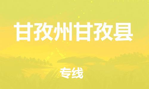 廣州到甘孜州甘孜縣物流專線-廣州物流到甘孜州甘孜縣-（無盲點(diǎn)-派送）