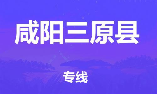 廣州到咸陽三原縣物流專線-廣州物流到咸陽三原縣-（無盲點(diǎn)-派送）