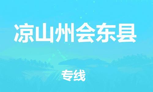 廣州到?jīng)錾街輹?huì)東縣物流專線-廣州物流到?jīng)錾街輹?huì)東縣-（無盲點(diǎn)-派送）