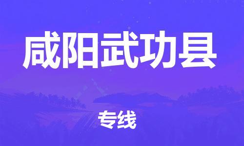 廣州到咸陽武功縣物流專線-廣州物流到咸陽武功縣-（無盲點-派送）