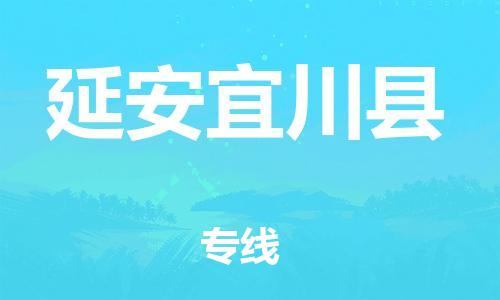 廣州到延安宜川縣物流專線-廣州物流到延安宜川縣-（無盲點(diǎn)-派送）