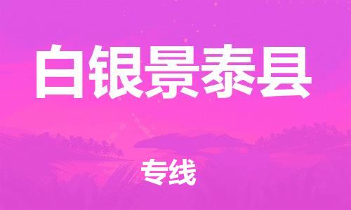 廣州到白銀景泰縣物流專(zhuān)線(xiàn)-廣州物流到白銀景泰縣-（無(wú)盲點(diǎn)-派送）