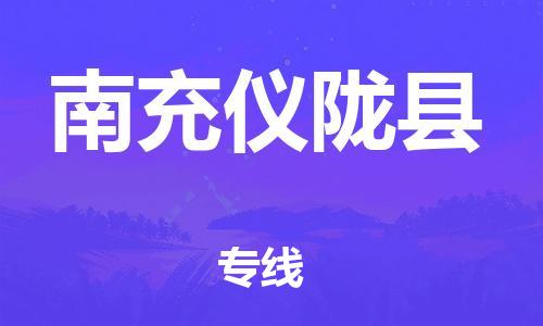 廣州到南充儀隴縣物流專線-廣州物流到南充儀隴縣-（無盲點-派送）