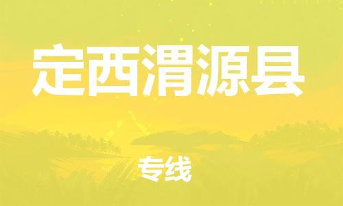 廣州到定西渭源縣物流專線-廣州物流到定西渭源縣-（無盲點(diǎn)-派送）