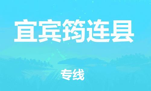 廣州到宜賓筠連縣物流專線-廣州物流到宜賓筠連縣-（無盲點(diǎn)-派送）