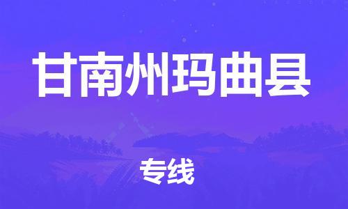 廣州到甘南州瑪曲縣物流專線-廣州物流到甘南州瑪曲縣-（無盲點(diǎn)-派送）