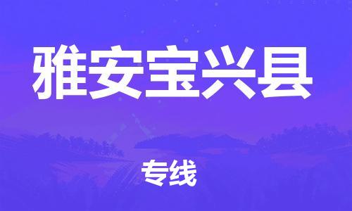 廣州到雅安寶興縣物流專線-廣州物流到雅安寶興縣-（無盲點(diǎn)-派送）