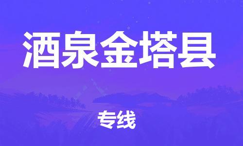 廣州到酒泉金塔縣物流專線-廣州物流到酒泉金塔縣-（無盲點(diǎn)-派送）