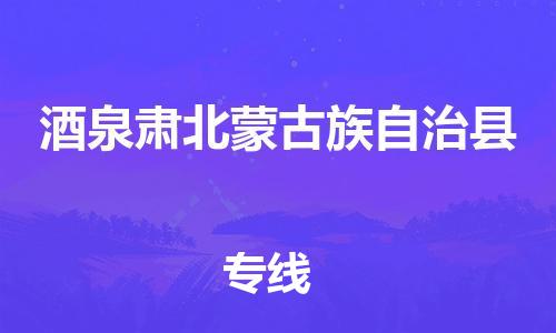 廣州到酒泉肅北蒙古族自治縣物流專(zhuān)線(xiàn)-廣州物流到酒泉肅北蒙古族自治縣-（無(wú)盲點(diǎn)-派送）