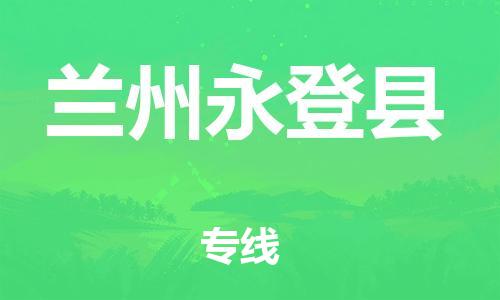 廣州到蘭州永登縣物流專線-廣州物流到蘭州永登縣-（無盲點(diǎn)-派送）