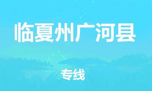 廣州到臨夏州廣河縣物流專線-廣州物流到臨夏州廣河縣-（無盲點-派送）