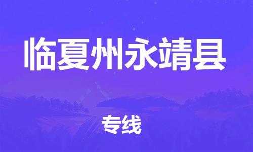 廣州到臨夏州永靖縣物流專線-廣州物流到臨夏州永靖縣-（無盲點(diǎn)-派送）