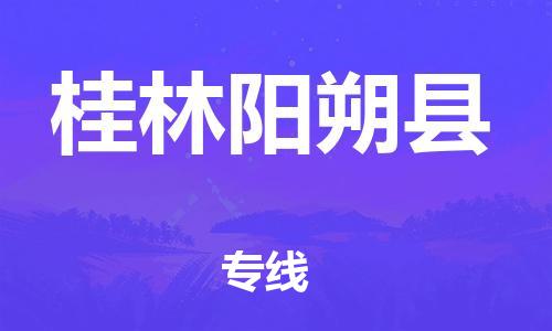 廣州到桂林陽(yáng)朔縣物流專線-廣州物流到桂林陽(yáng)朔縣-（無(wú)盲點(diǎn)-派送）