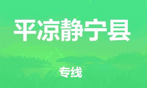 廣州到平?jīng)鲮o寧縣物流專線-廣州物流到平?jīng)鲮o寧縣-（無盲點-派送）