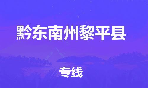 廣州到黔東南州黎平縣物流專線-廣州物流到黔東南州黎平縣-（無盲點-派送）