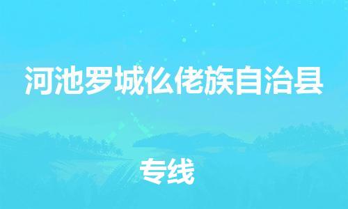 廣州到河池羅城仫佬族自治縣物流專線-廣州物流到河池羅城仫佬族自治縣-（無盲點(diǎn)-派送）