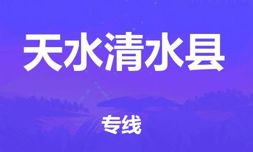 廣州到天水清水縣物流專線-廣州物流到天水清水縣-（無盲點(diǎn)-派送）