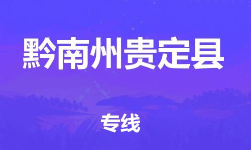 廣州到黔南州貴定縣物流專線-廣州物流到黔南州貴定縣-（無盲點(diǎn)-派送）