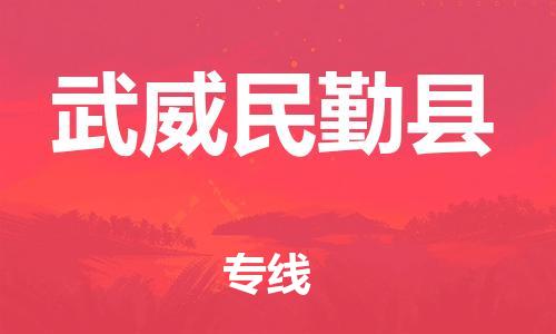 廣州到武威民勤縣物流專線-廣州物流到武威民勤縣-（無(wú)盲點(diǎn)-派送）