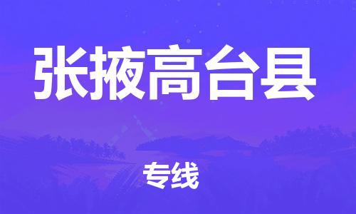 廣州到張掖高臺縣物流專線-廣州物流到張掖高臺縣-（無盲點-派送）