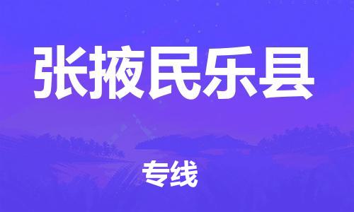 廣州到張掖民樂(lè)縣物流專線-廣州物流到張掖民樂(lè)縣-（無(wú)盲點(diǎn)-派送）