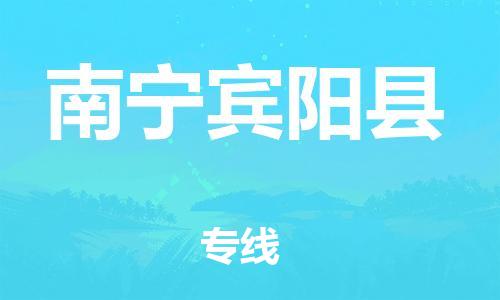 廣州到南寧賓陽(yáng)縣物流專線-廣州物流到南寧賓陽(yáng)縣-（無(wú)盲點(diǎn)-派送）