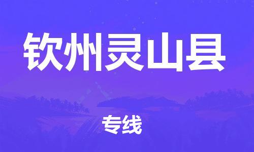 廣州到欽州靈山縣物流專線-廣州物流到欽州靈山縣-（無盲點(diǎn)-派送）