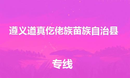 廣州到遵義道真仡佬族苗族自治縣物流專線-廣州物流到遵義道真仡佬族苗族自治縣-（無(wú)盲點(diǎn)-派送）