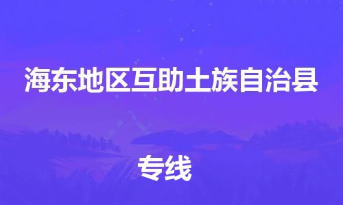 廣州到海東地區(qū)互助土族自治縣物流專線-廣州物流到海東地區(qū)互助土族自治縣-（無(wú)盲點(diǎn)-派送）