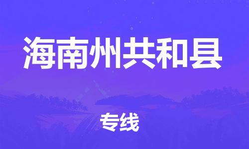 廣州到海南州共和縣物流專線-廣州物流到海南州共和縣-（無盲點-派送）