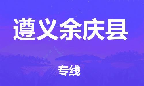 廣州到遵義余慶縣物流專線-廣州物流到遵義余慶縣-（無盲點(diǎn)-派送）