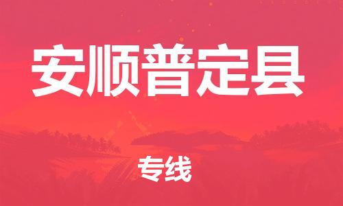 廣州到安順普定縣物流專線-廣州物流到安順普定縣-（無盲點(diǎn)-派送）