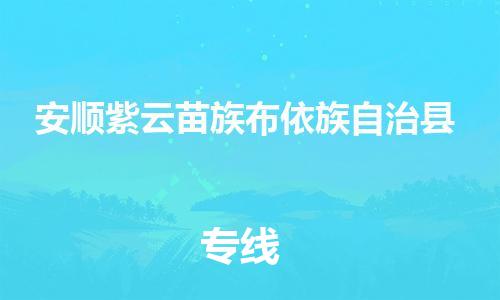 廣州到安順紫云苗族布依族自治縣物流專線-廣州物流到安順紫云苗族布依族自治縣-（無盲點(diǎn)-派送）