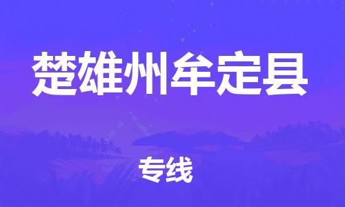 廣州到楚雄州牟定縣物流專線-廣州物流到楚雄州牟定縣-（無盲點(diǎn)-派送）