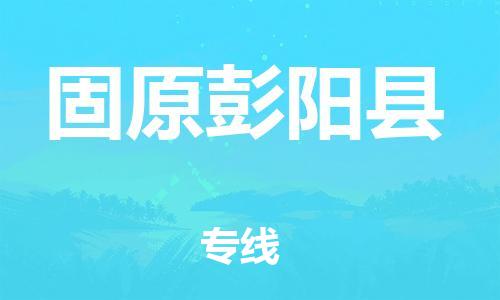 廣州到固原彭陽縣物流專線-廣州物流到固原彭陽縣-（無盲點(diǎn)-派送）