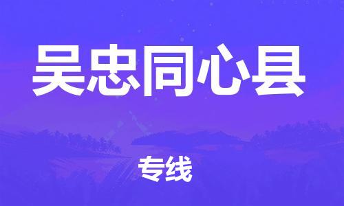 廣州到吳忠同心縣物流專線-廣州物流到吳忠同心縣-（無盲點(diǎn)-派送）