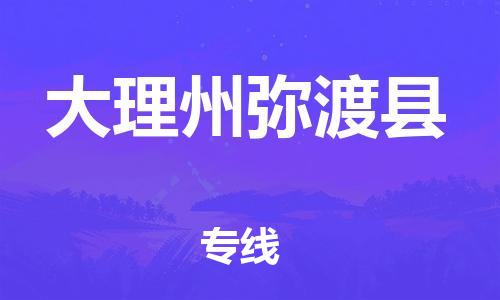 廣州到大理州彌渡縣物流專線-廣州物流到大理州彌渡縣-（無盲點-派送）