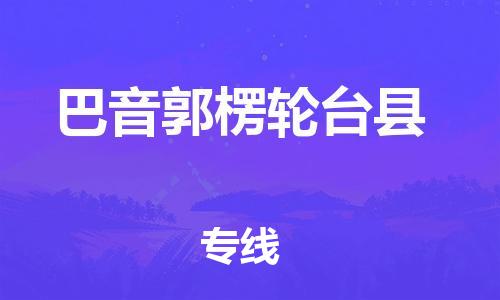 廣州到巴音郭楞輪臺(tái)縣物流專線-廣州物流到巴音郭楞輪臺(tái)縣-（無盲點(diǎn)-派送）