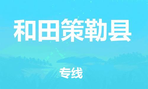 廣州到和田策勒縣物流專線-廣州物流到和田策勒縣-（無盲點-派送）