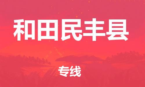 廣州到和田民豐縣物流專線-廣州物流到和田民豐縣-（無(wú)盲點(diǎn)-派送）